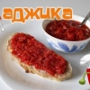 Adjika: najukusniji recept